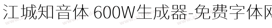 江城知音体 600W生成器字体转换